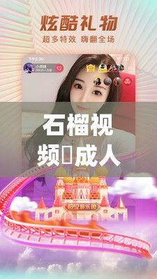 石榴视频♥成人版app旧版下载-石榴视频♥成人版app旧版公司v1.2.2安卓版